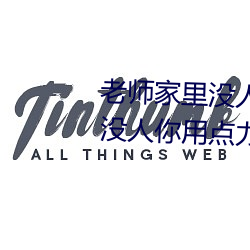 老师家里没人你用点力视频(家里没人你用点力好好快) （能者多劳