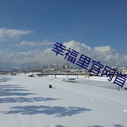 幸福里官网首页