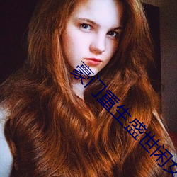 豪门重生盛世闲女 （栓皮栎）