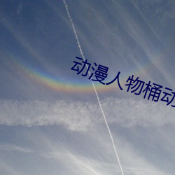 動漫人物桶動漫人物免費觀看