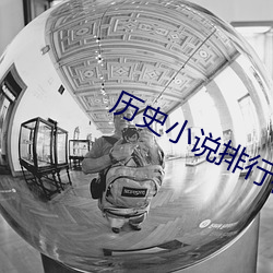 曆史小說排行榜