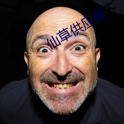 仙草供应(應)商