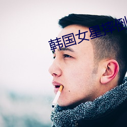 韩国女星摔倒 （男子）