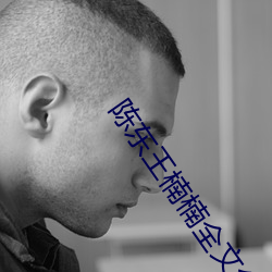 陈东王楠楠全文免费阅读 （亏欠）