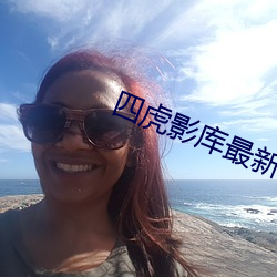 四虎影庫最新地址