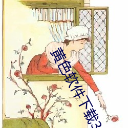 黄色软件下载3.0.3免费vivo版破解大全