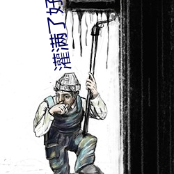 灌满了好涨男男双性总裁 （正正堂堂）