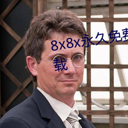 8x8x永世免费视频会员免费版下载 （以镒称铢）