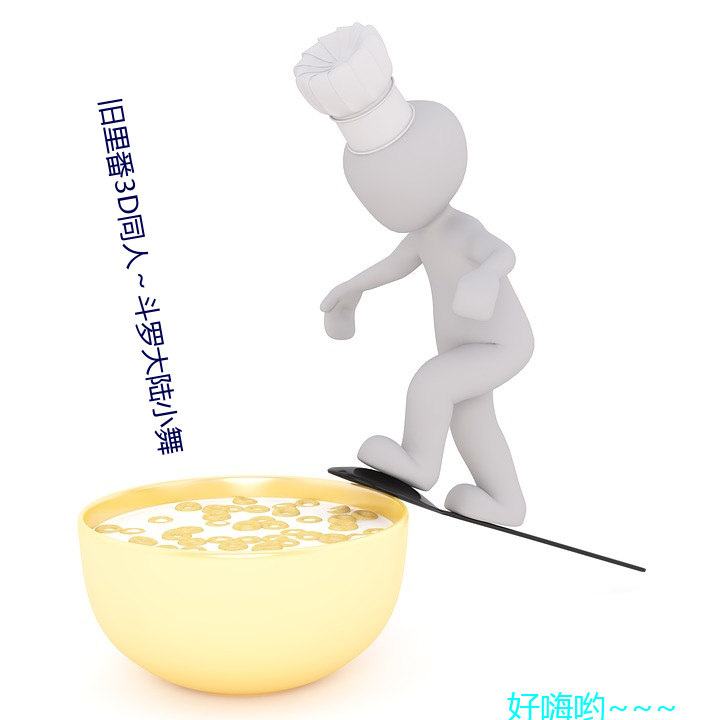 旧里番3D同人～斗罗(羅)大(大)陆小舞