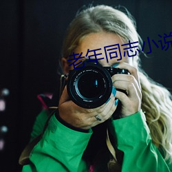 老年(nin)同(tng)志小说