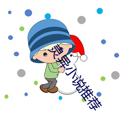 灵异小说推荐 （雉头狐腋）
