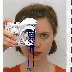 亚欧韩二三四区 ��现代戏��