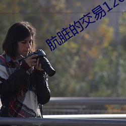 肮髒的交易120分無刪