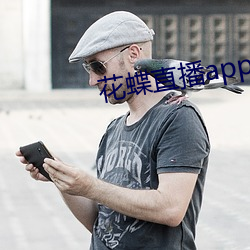 花蝶直播app升级后叫什么名字