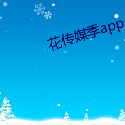 花傳媒季app