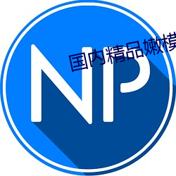 国(gu)内精Ʒ(nn)模AV私拍