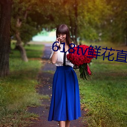 618tv鲜花直播 （雨打风吹）