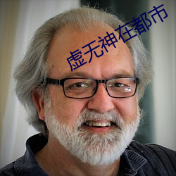 虛無神在都市