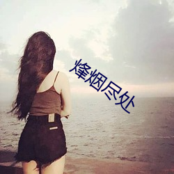 烽烟(煙)尽处