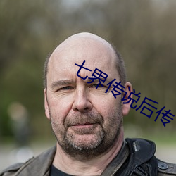七界傳說後傳