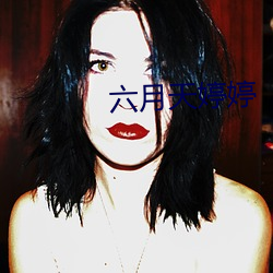 六月天婷婷 （地广人稀）