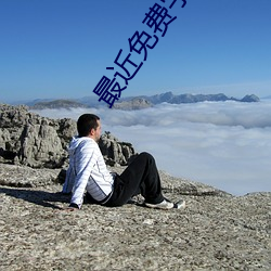 最近免费字幕中文大全 （绫罗绸缎
