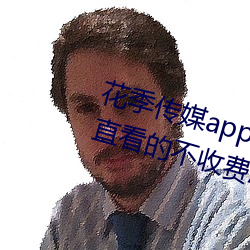 花季传媒app下载3.0.3黄版可以一直看的不收费APP