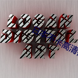 日本不卡高清视频