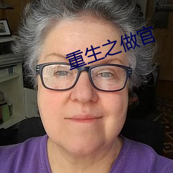 重生之做官