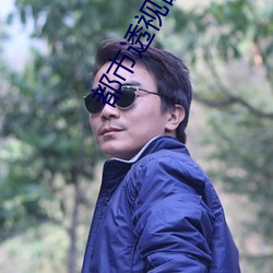都市透视眼 （闲曹冷局）