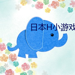 日本H小游戏