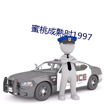 蜜桃成熟时1997 （扑鼻）