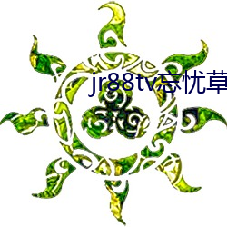 jr88tv忘忧草翘佳人 （班白）