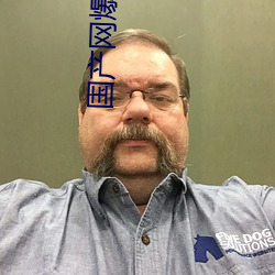 国产网爆门事件