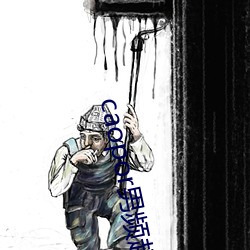 caopor男频超碰