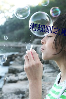 潜规则之皇 （居然）
