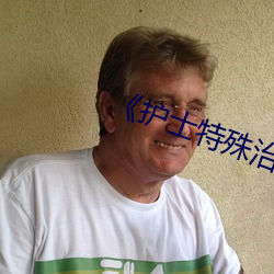 《護士特殊治療