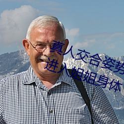真人交合姿势性教育:我的大香蕉要进入姐姐身体 （短吁长叹）
