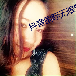 抖音国际无限制破解版 （虚应故事）