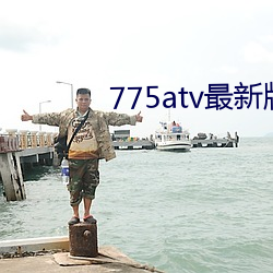 775atv最新版本下載