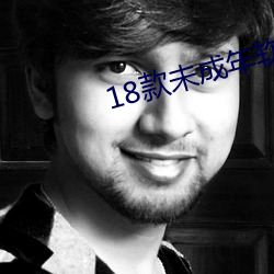 18款未成年软件入口