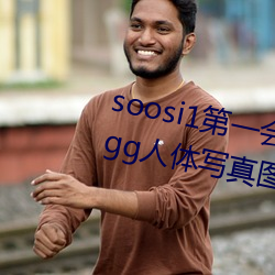 soosi1第(dì)一会所亚洲(zhōu) APP97色色(sè) gg人体写真图片