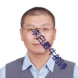 李白最牛的诗