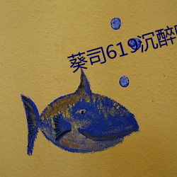 葵司619沉醉隔壁(壁)绝伦人(人)妻