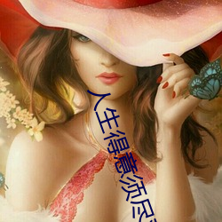人生得意须尽欢
