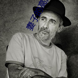 妻子的高溯 （贼头鼠脑）
