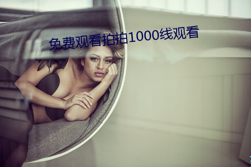 免费观看拍拍1000线观看