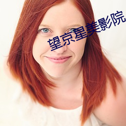 望京星美影院
