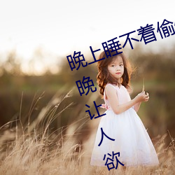 晚上睡不着(著)偷偷看(看)b站晚上睡不(不)着每晚(晚)让人(人)欲罢不可(能)