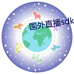 外洋直播(播)sdk